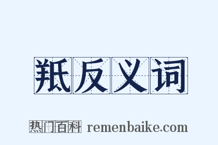 羝反义词是什么意思的图片